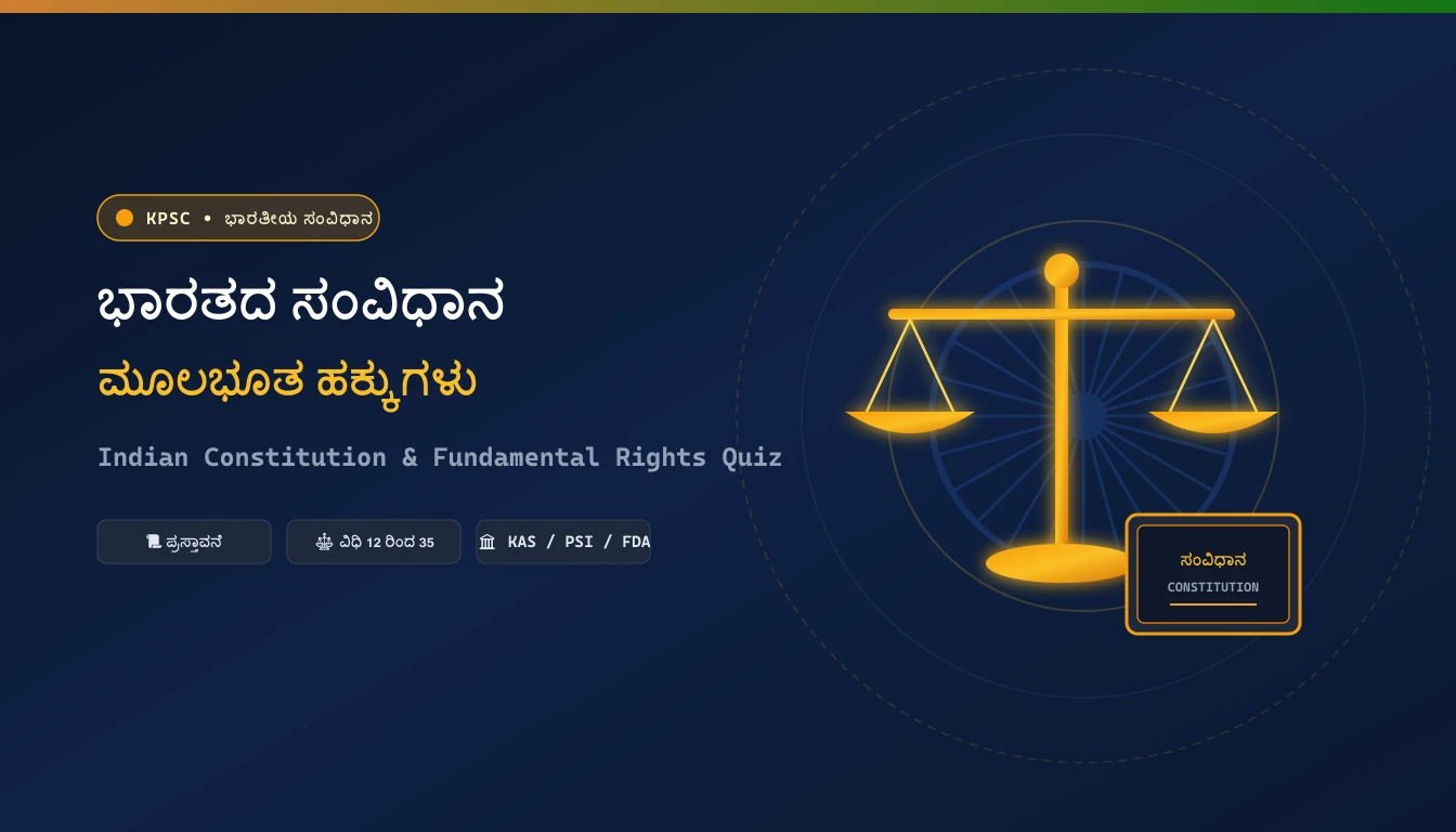 ಭಾರತೀಯ ಸಂವಿಧಾನ ಮತ್ತು ಮೂಲಭೂತ ಹಕ್ಕುಗಳ ರಸಪ್ರಶ್ನೆ