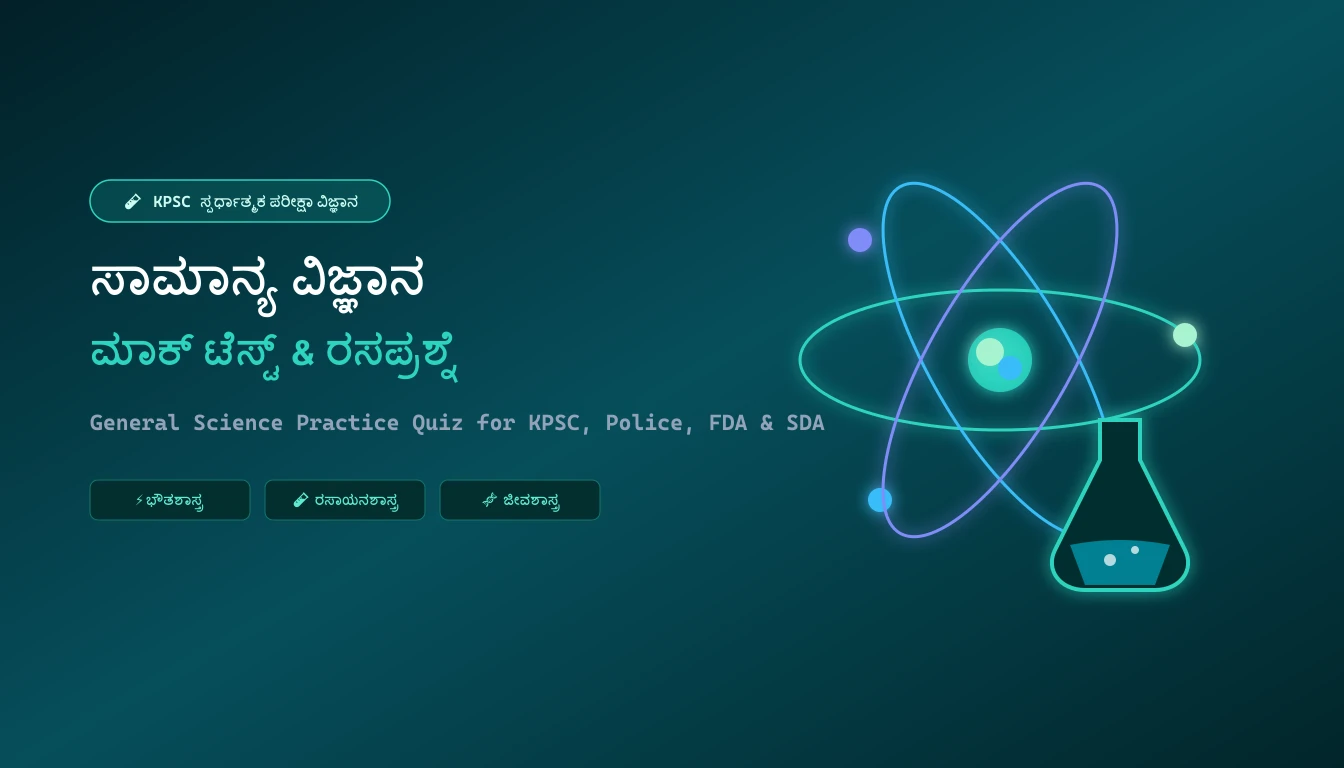 KPSC ಮತ್ತು ಸ್ಪರ್ಧಾತ್ಮಕ ಪರೀಕ್ಷೆಗಳಿಗಾಗಿ ಸಾಮಾನ್ಯ ವಿಜ್ಞಾನ ಅಭ್ಯಾಸ ರಸಪ್ರಶ್ನೆ